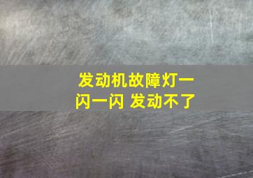 发动机故障灯一闪一闪 发动不了